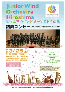 ジュニアウインドオーケストラ広島訪問コンサート