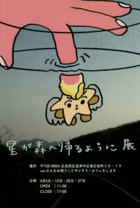 星が森に帰るように展