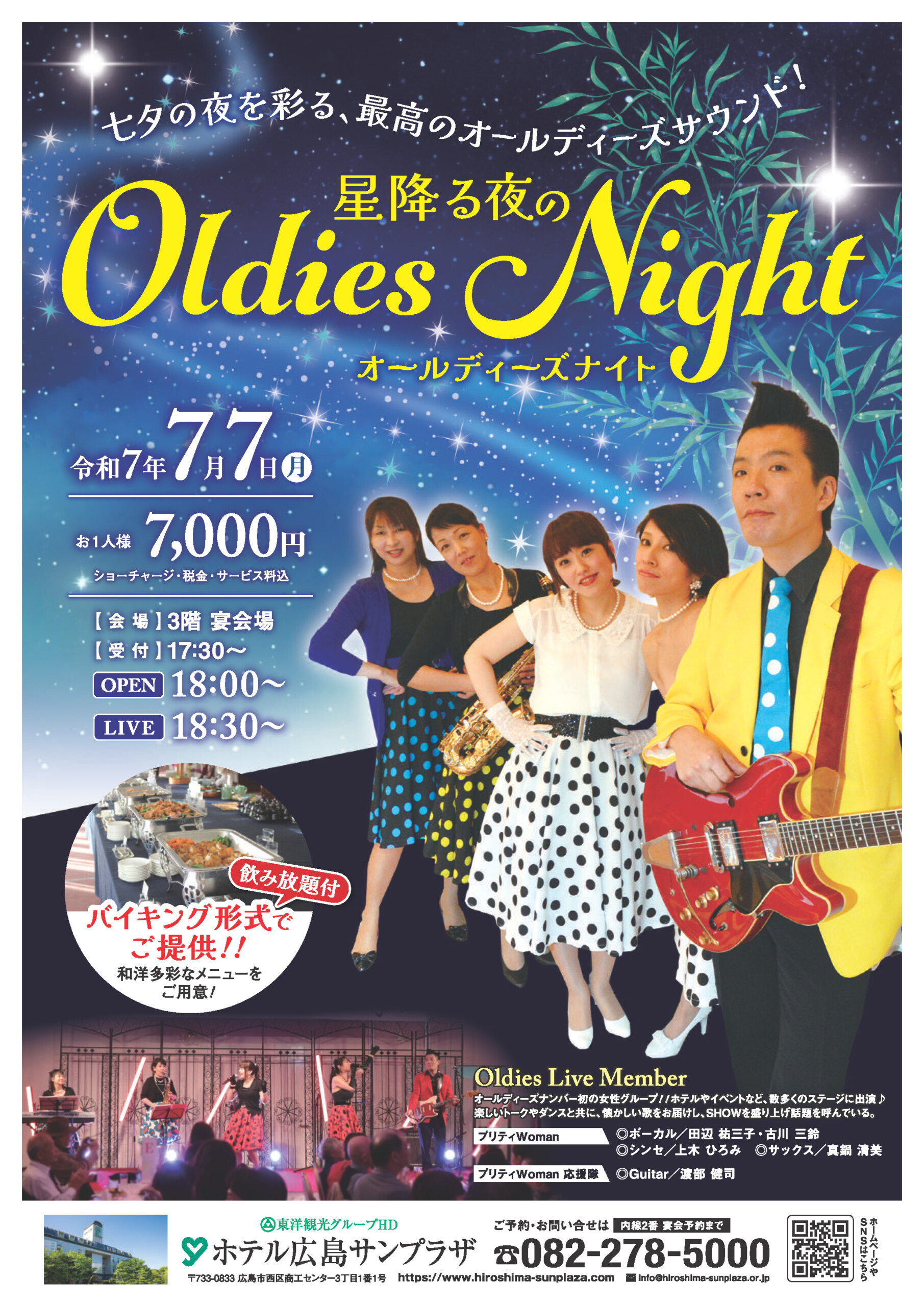 星降る夜のOldies Night（オールディーズナイト） – カルチャーひろしま